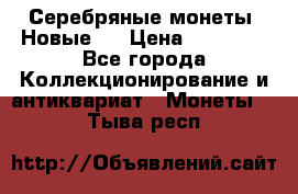 Серебряные монеты .Новые.  › Цена ­ 10 000 - Все города Коллекционирование и антиквариат » Монеты   . Тыва респ.